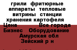 грили, фритюрные аппараты, тепловые витрины, станции хранения картофеля › Цена ­ 3 500 - Все города Бизнес » Оборудование   . Амурская обл.,Зейский р-н